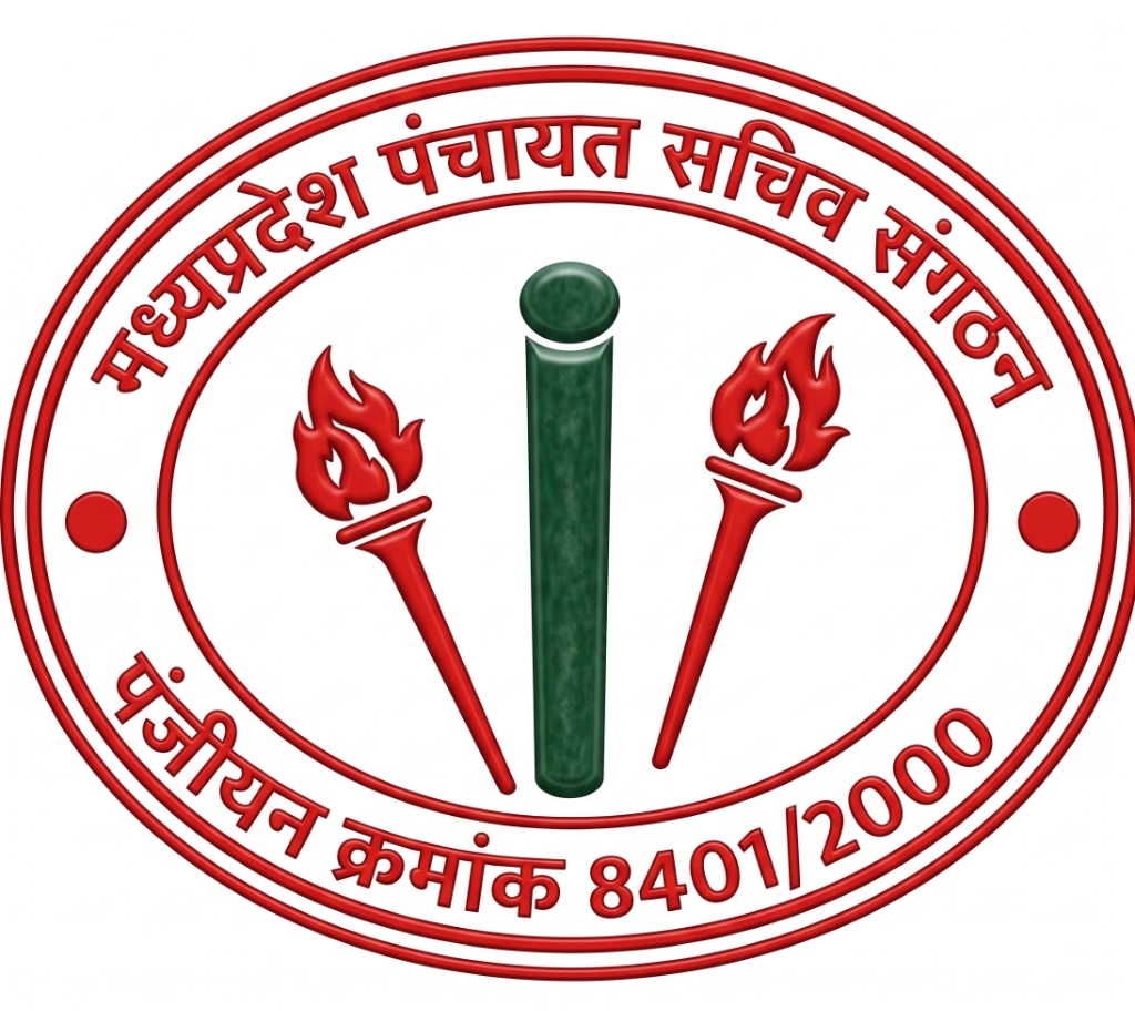 म.प्र. पंचायत सचिव संगठन लोगो